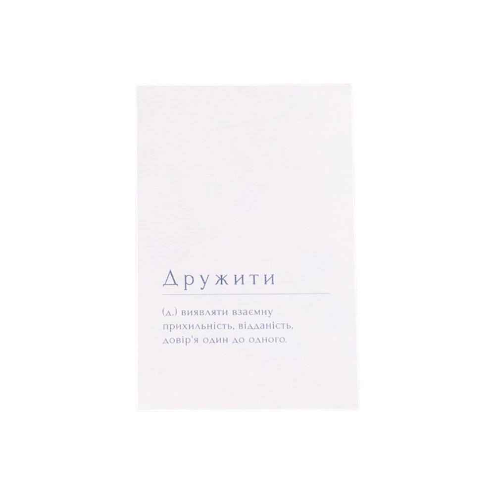 Листівка Дружити. Фото 4