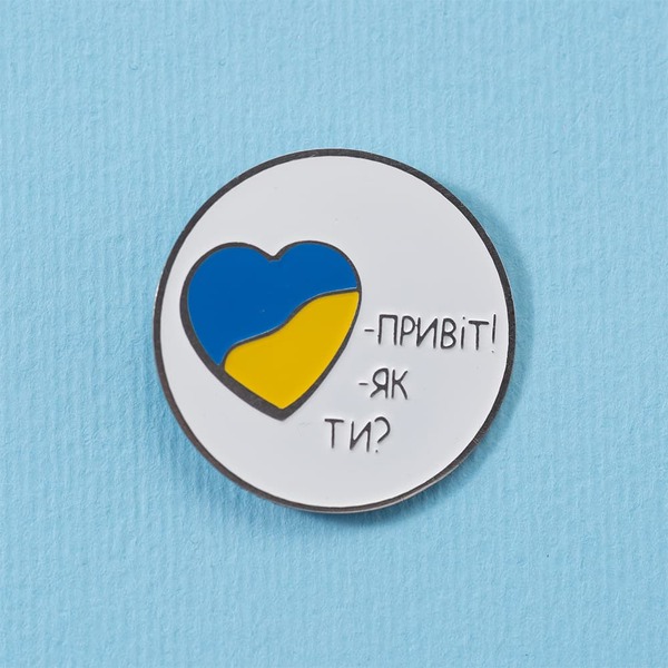 Пін Як ти?