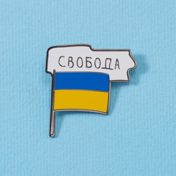 Пін Свобода