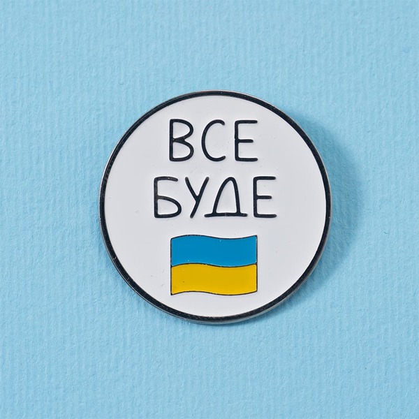 Пін Все буде Україна