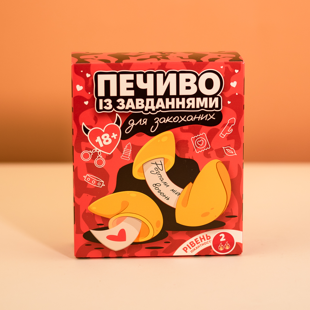 Печиво для закоханих 18+ Рівень 2