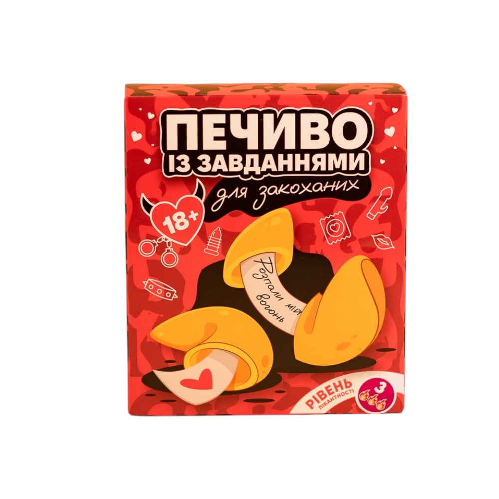 Печиво для закоханих 18+ Рівень 3