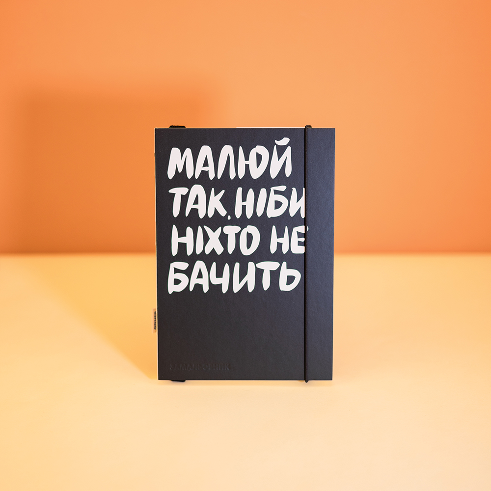 Блокнот Малюй чорний