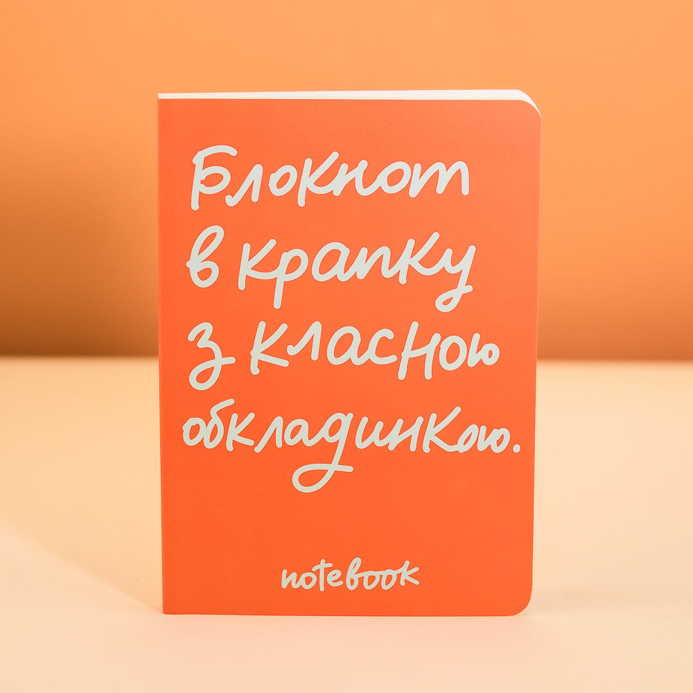 Блокнот Класна обкладинка 148*210 мм