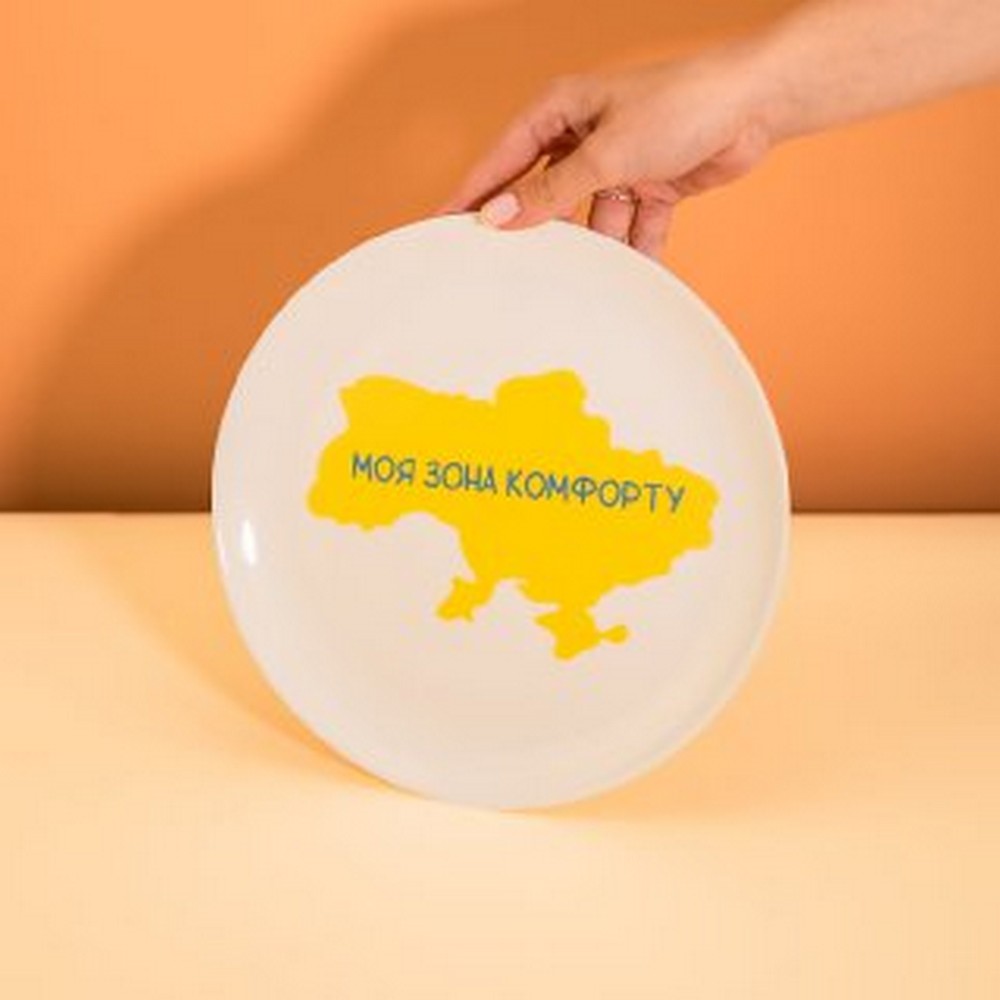 Тарілка Моя зона комфорту біла 250 мм