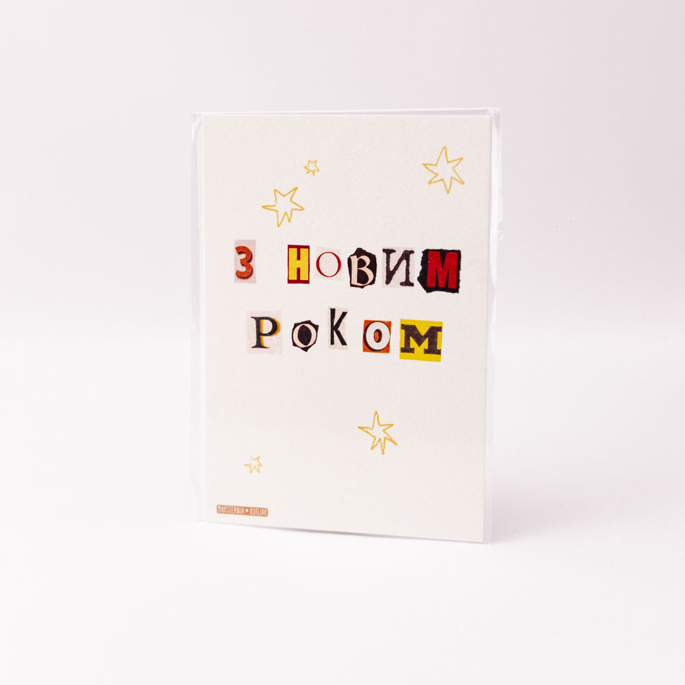 Листівка З Новим роком
