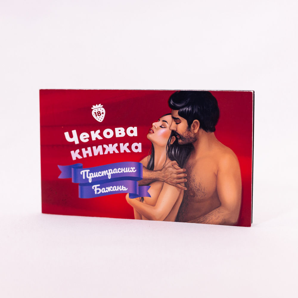 Чекова книжка пристрасних бажань. Фото 2