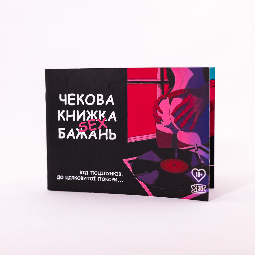 Чекова книжка секс-бажань (30 чеків) 18+. Фото 2