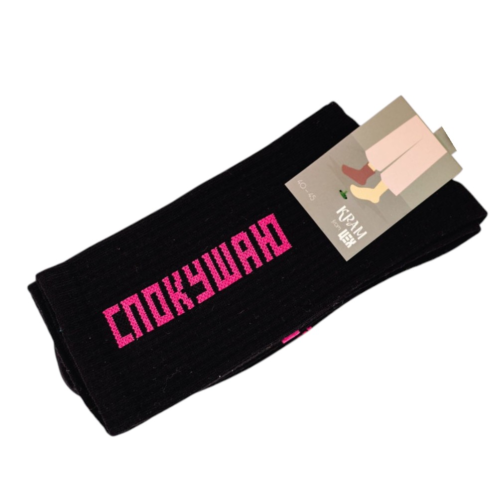 Шкарпетки Cпокушаю 40-45р