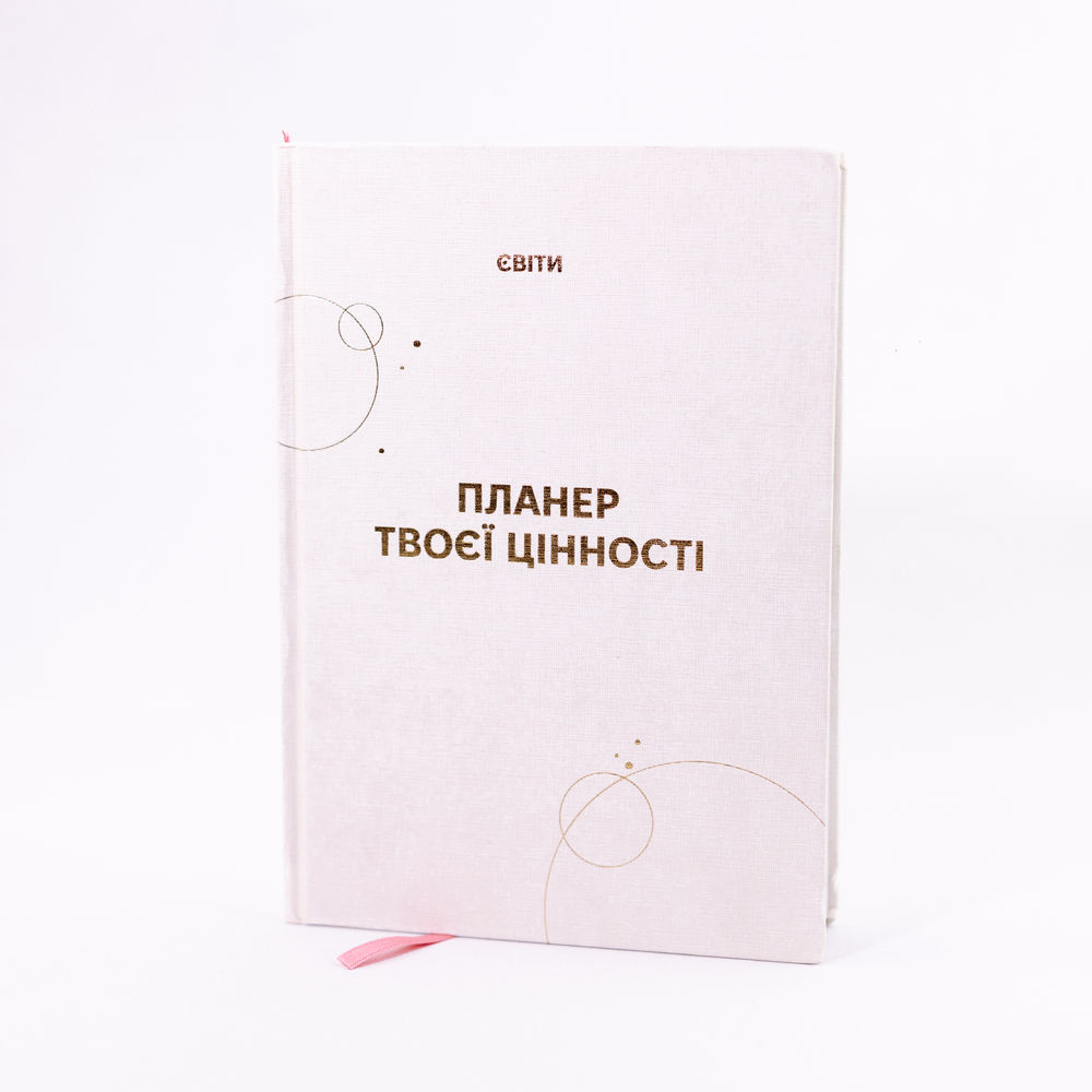 Планер твоєї цінності . Фото 2