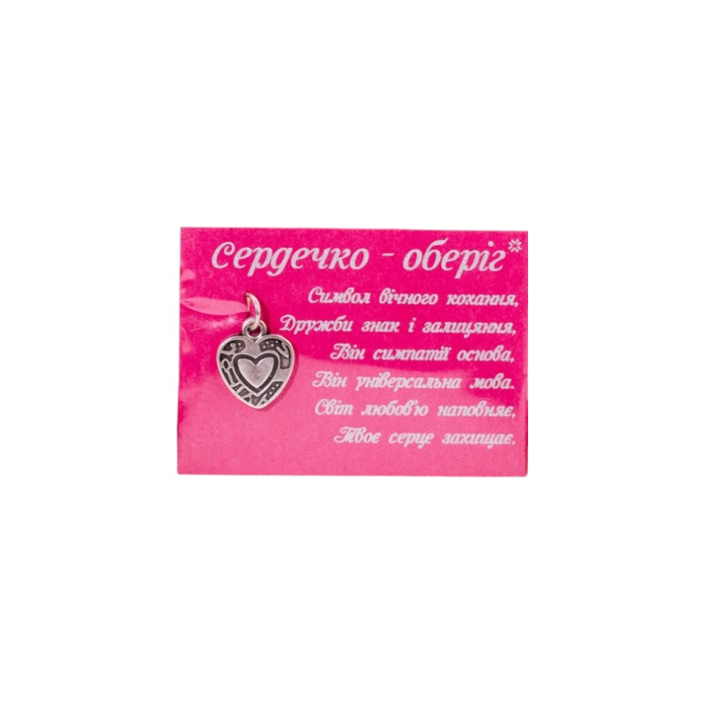 Сувенір-Оберіг «Сердечко»