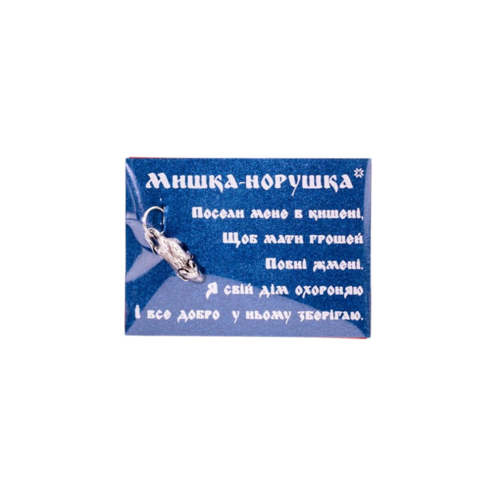 Сувенір-Оберіг «Мишка-норушка»