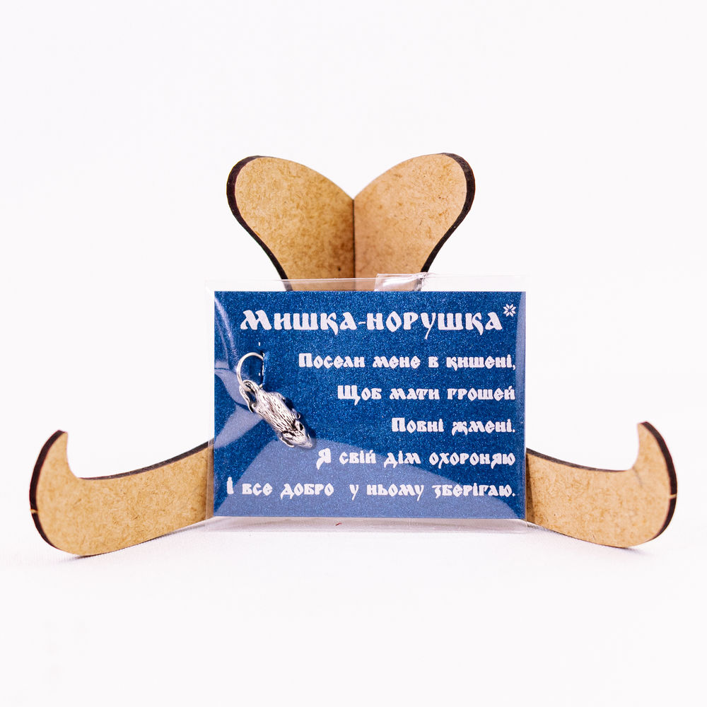 Сувенір-Оберіг «Мишка-норушка»