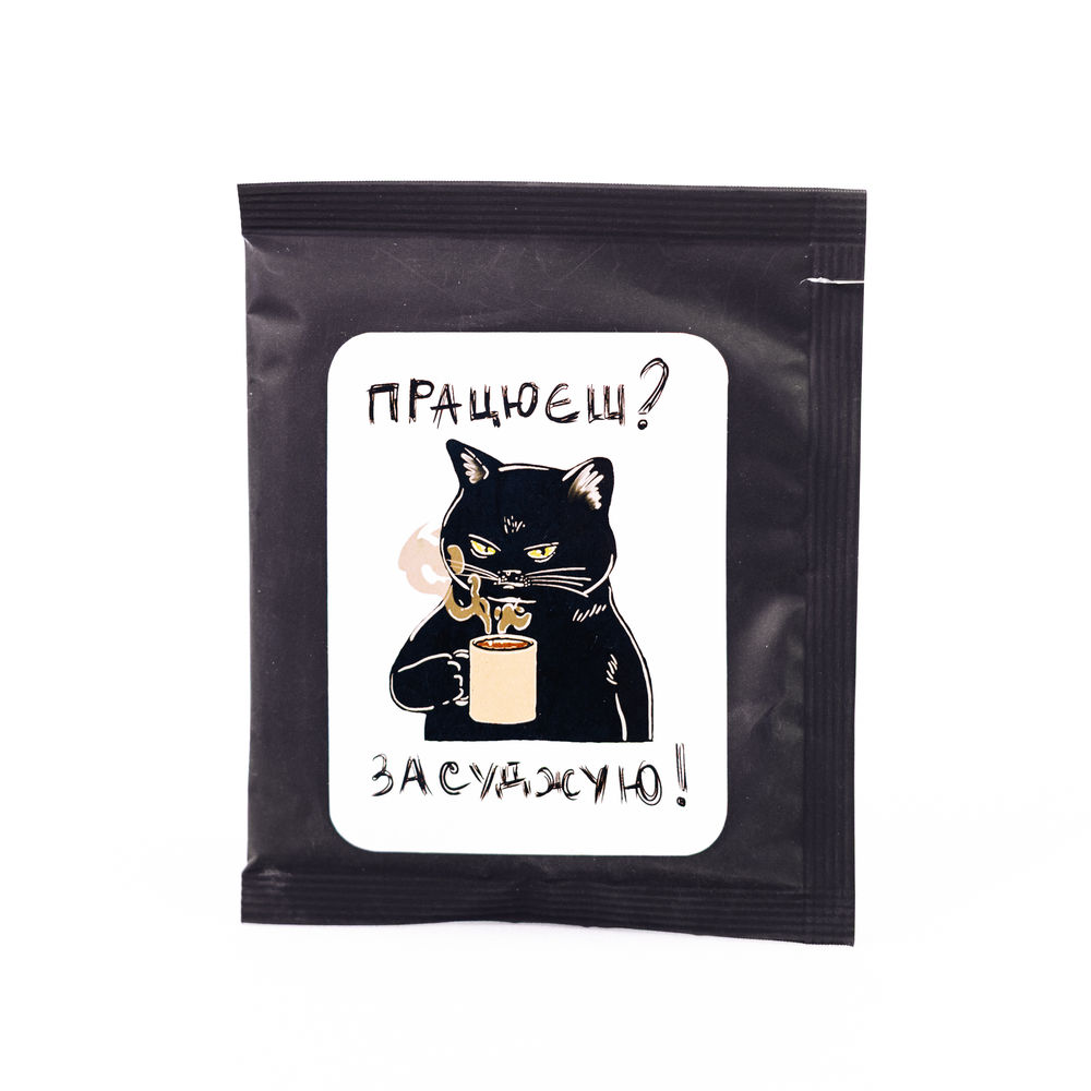 Дріп-кава «Працюєш? Засуджую»