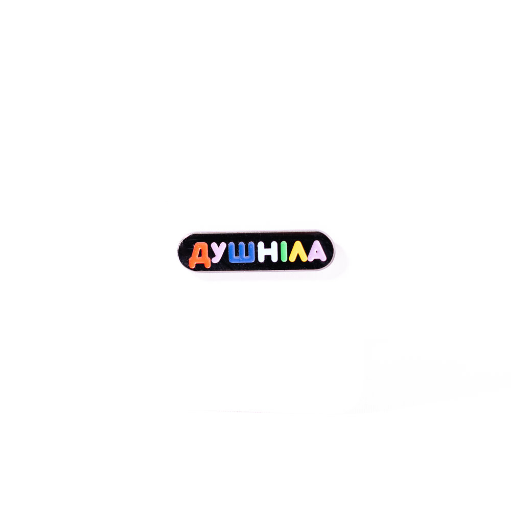 Значок душніла