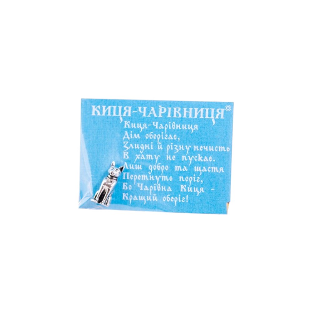 Сувенір-Оберіг Киця-чарівниця 