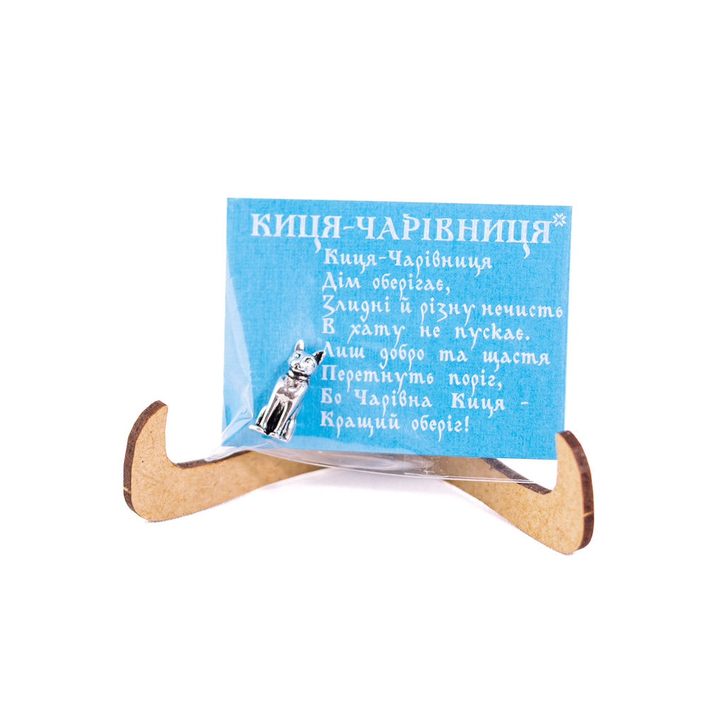 Сувенір-Оберіг Киця-чарівниця 