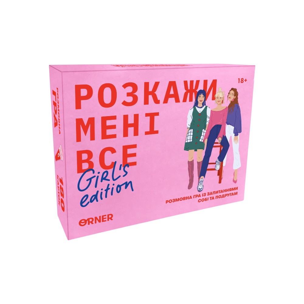 Розмовна гра Розкажи мені все girls edition