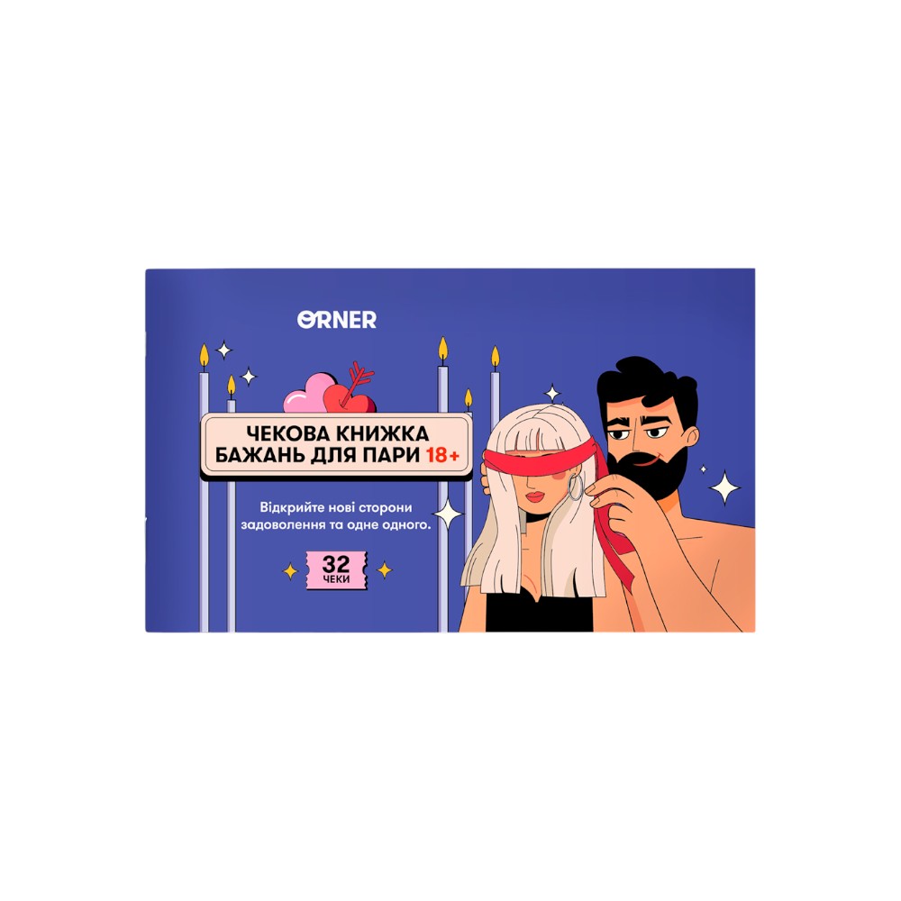 Чекова книжка бажань для пари 18+