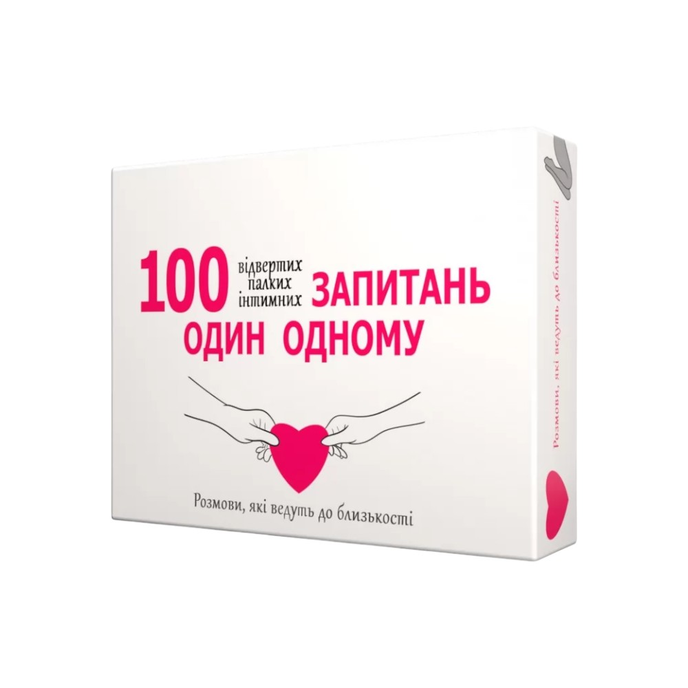 Настільна гра 18+ 100 запитань один одному