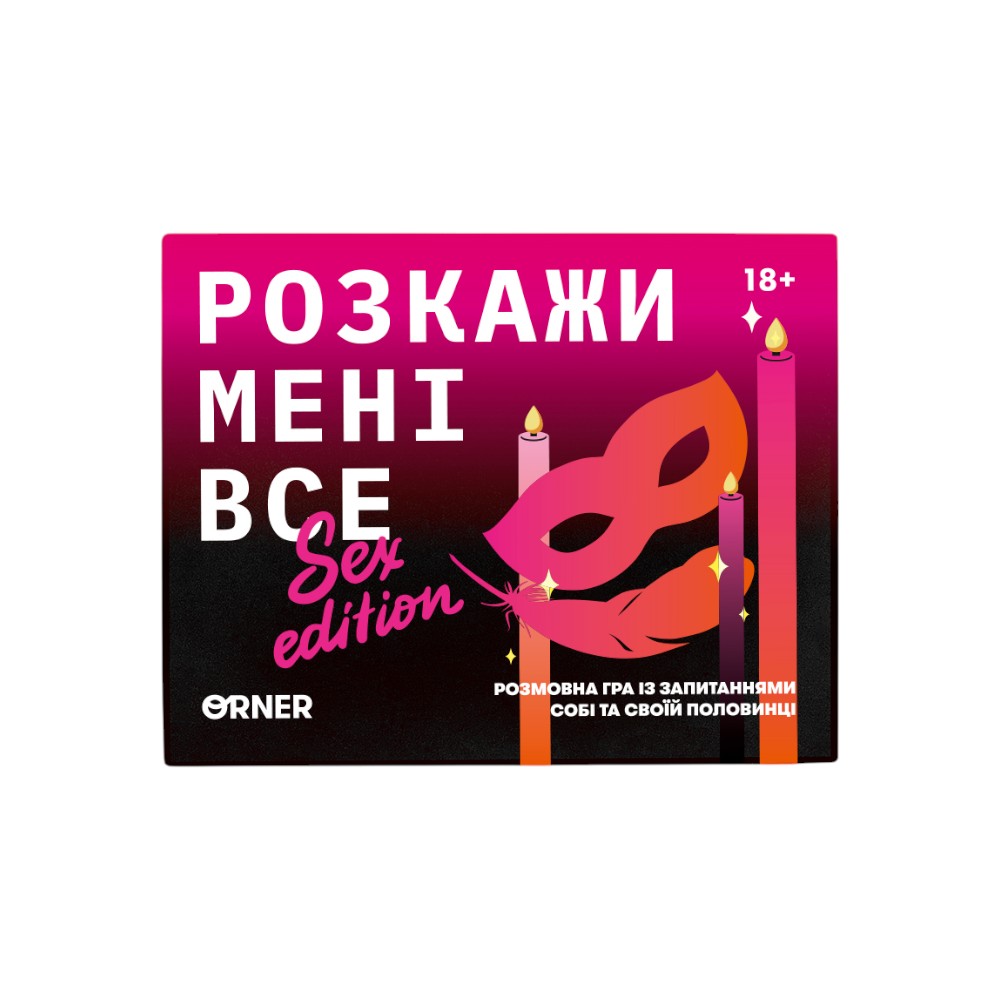 Розмовна гра 18+ Розкажи мені все sex edition