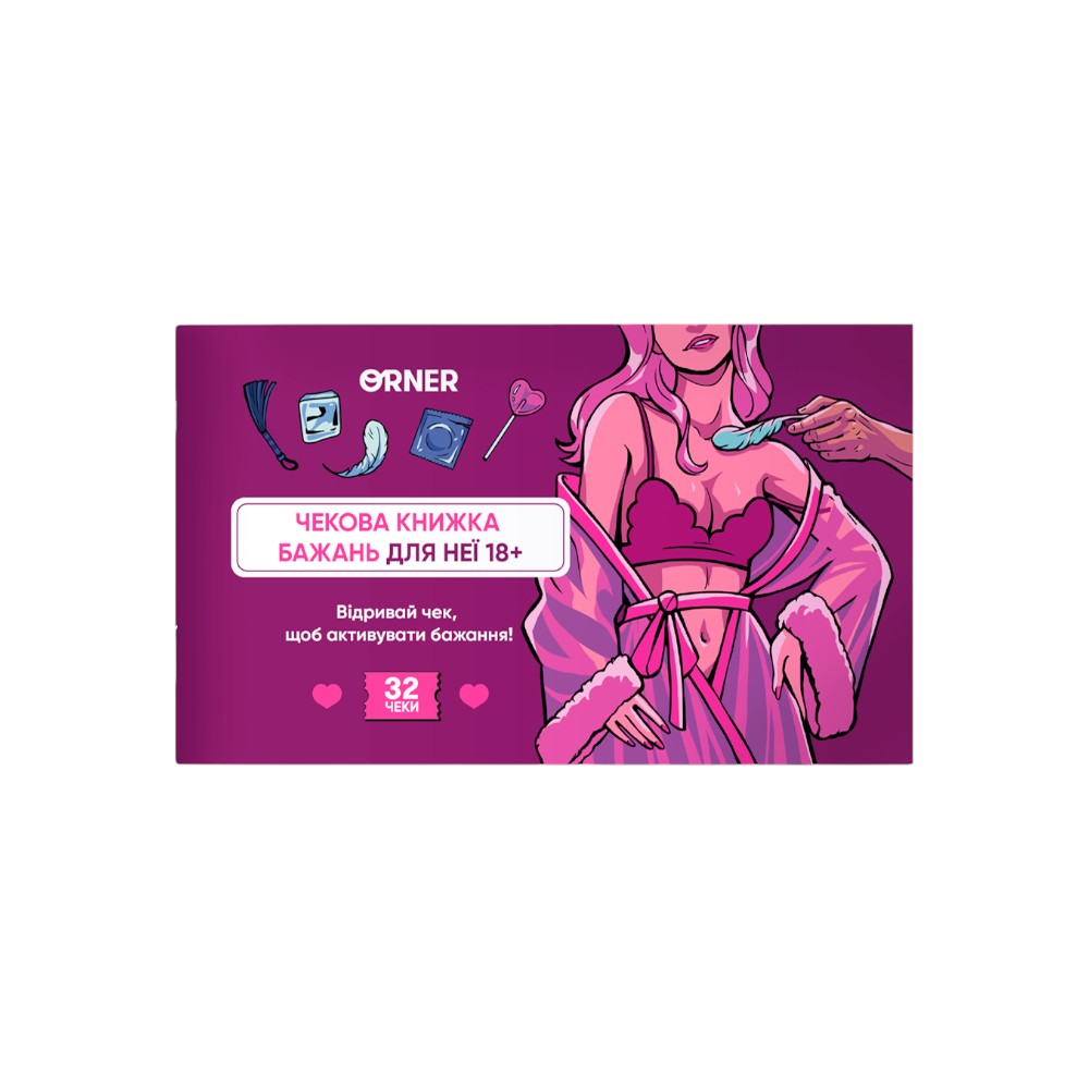Чекова книжка бажань для неї 18+