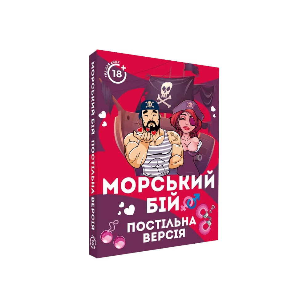 Постільна гра 18+ Морський бій