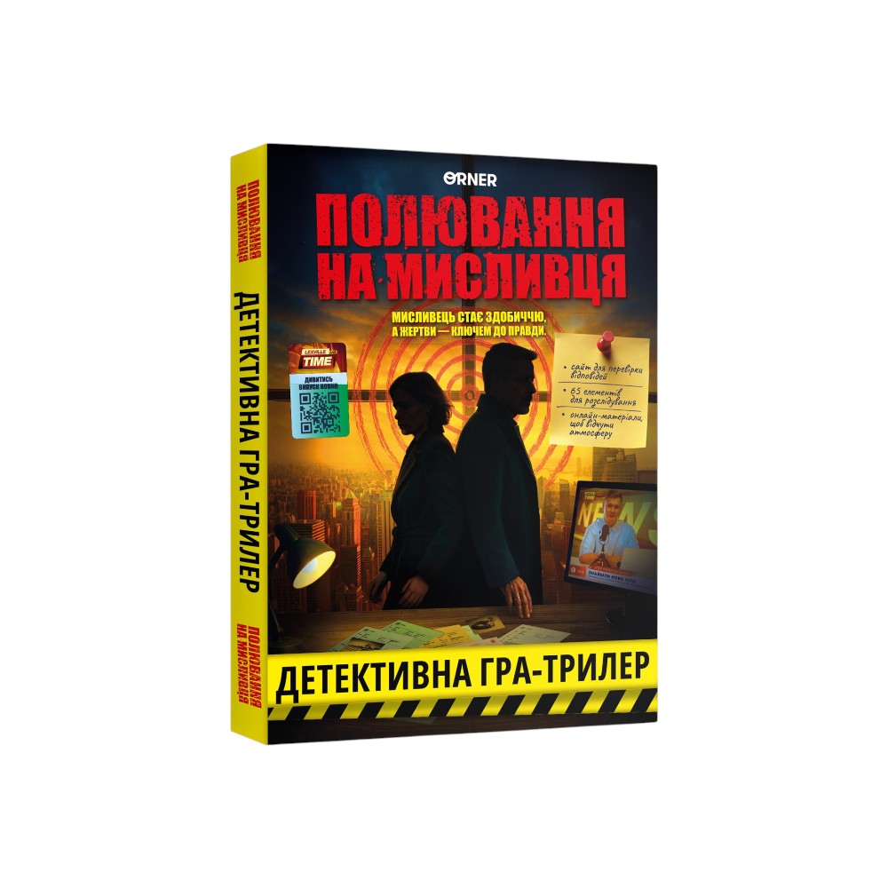 Детективна гра Полювання на мисливця 