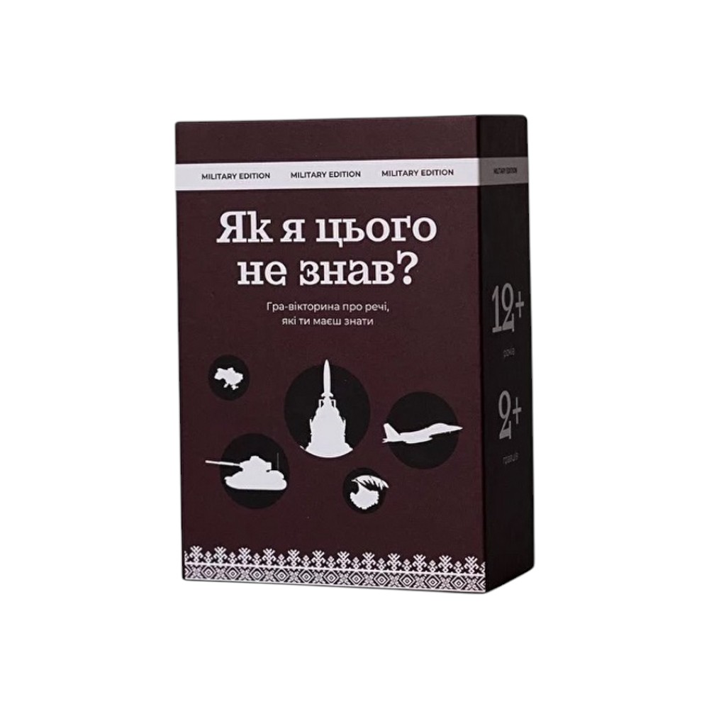  Настільна гра Як я цього не знав military edition