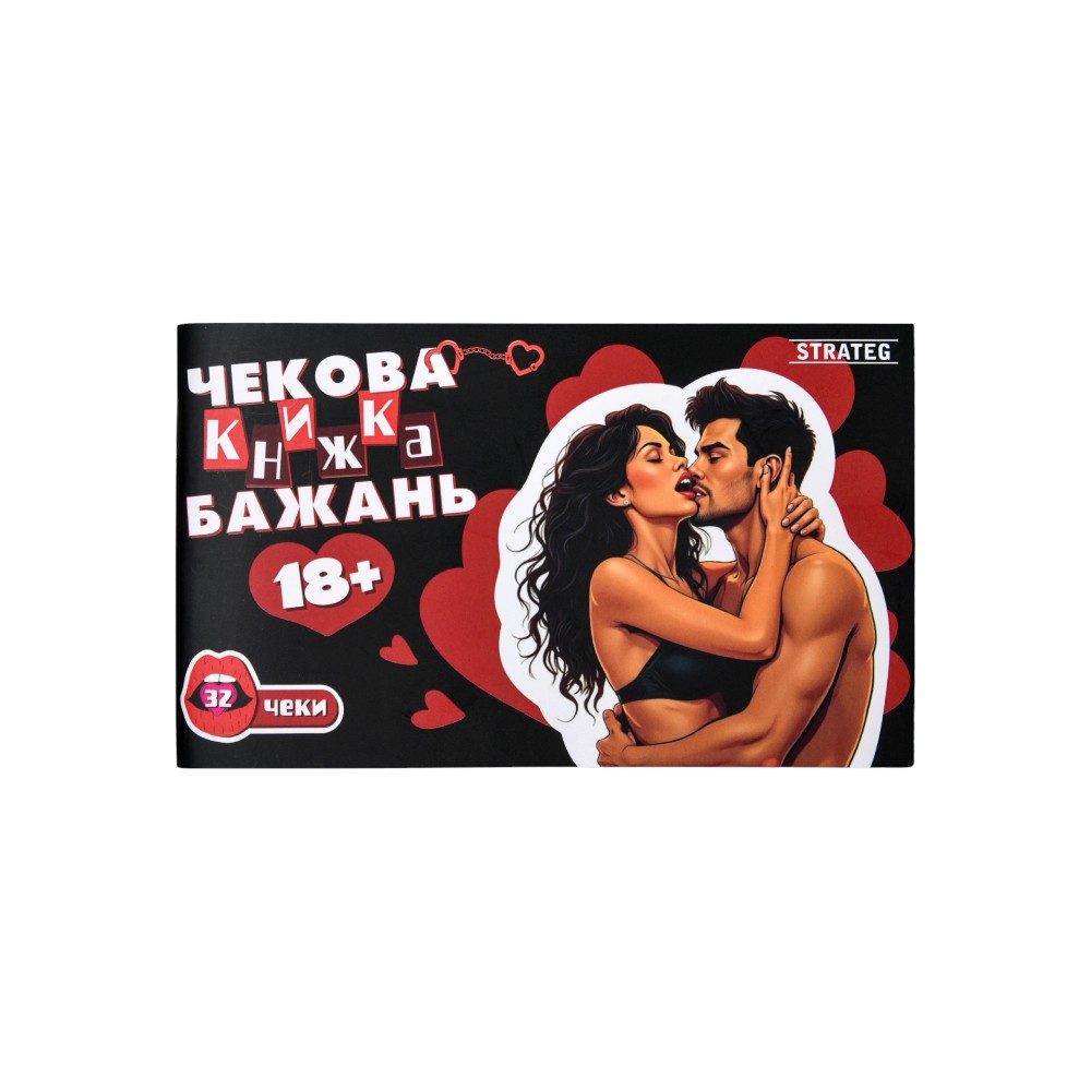 Чекова книжка бажань 18+