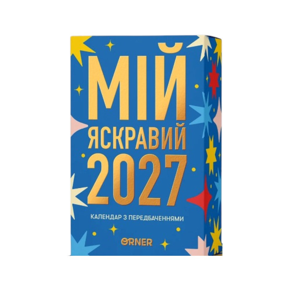 Календар Мій яскравий 2027 з передбаченням