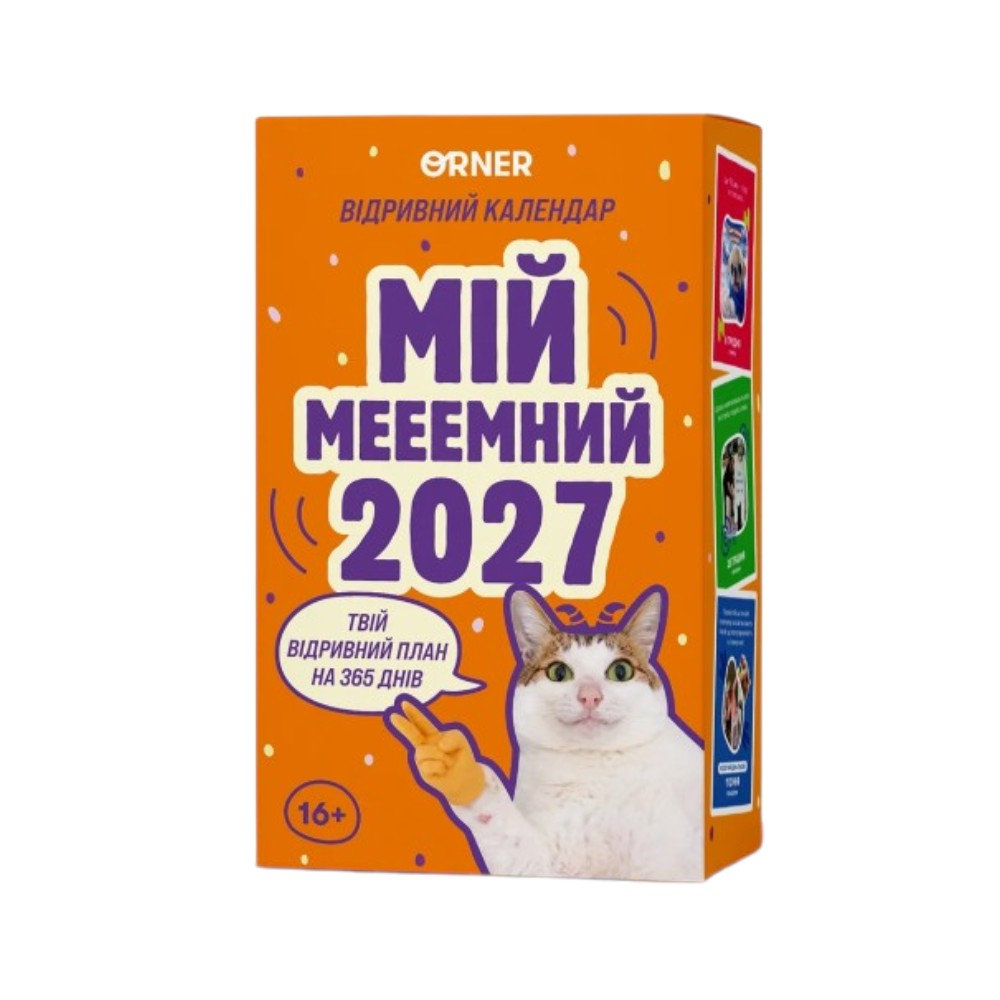 Календар  Мій мемний 2027 рік з передбаченням