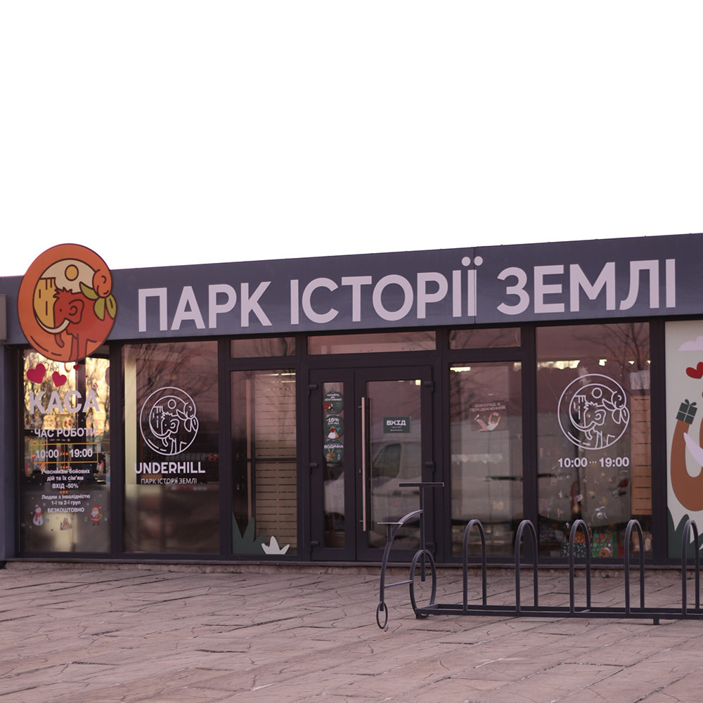 Підгір'я Парк історії Землі