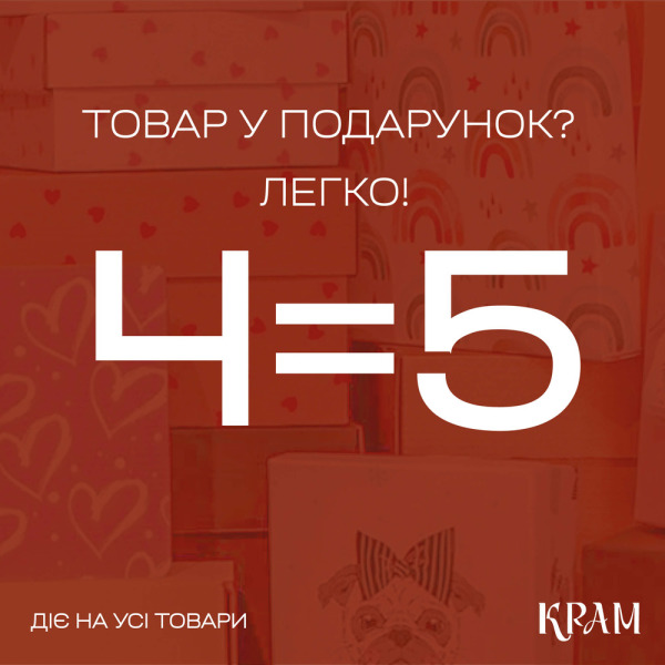 Акція "4 = 5" в КРАМ — "Більше подарунків— більше радості!"